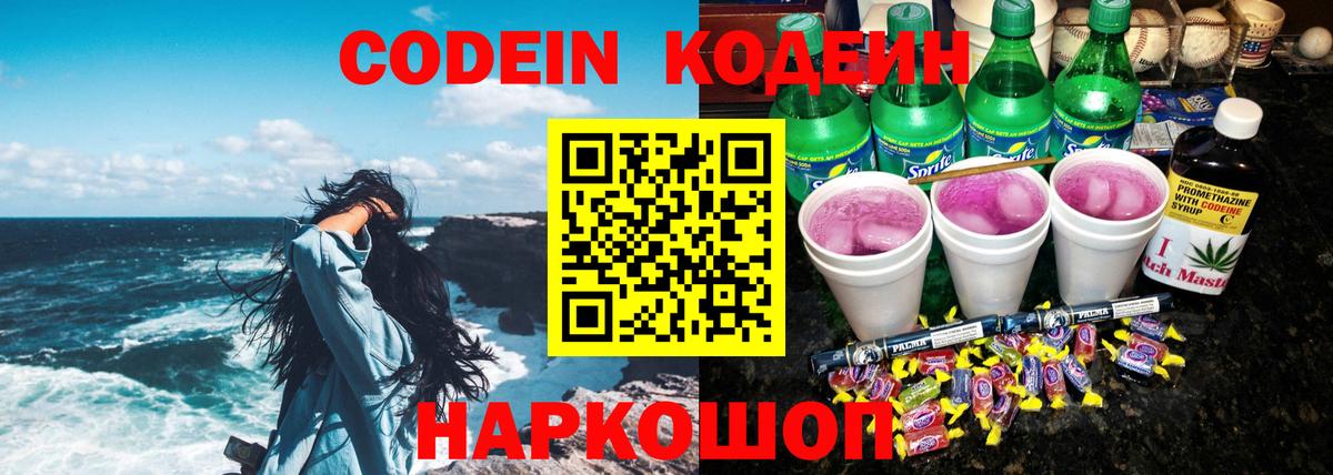 Кодеин Purple Drank  Вход с VPN  Кодеиновый сироп Lean Purple Drank  Ноябрьск 
